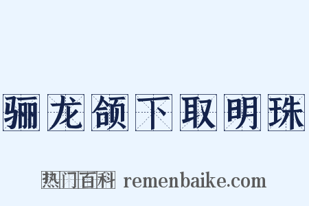 骊龙颌下取明珠是什么意思的图片